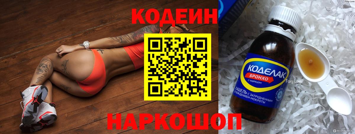 Codein напиток Lean (лин)  Кодеин Purple Drank  Вход с VPN  Северобайкальск 
